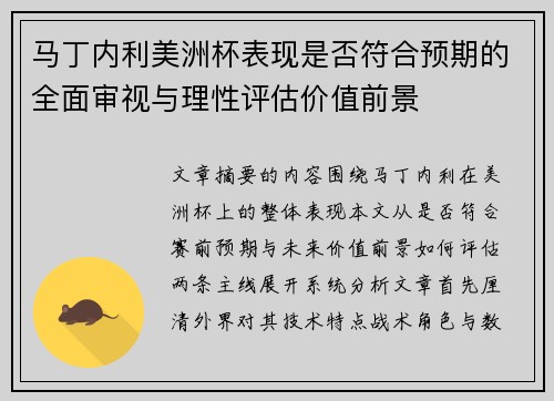 马丁内利美洲杯表现是否符合预期的全面审视与理性评估价值前景 马丁内利美洲杯表现是否符合预期的全面审视与理性评估价值前景