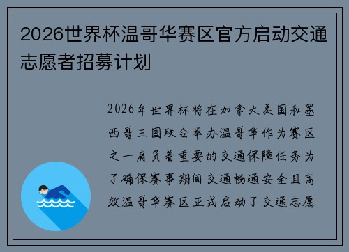 2026世界杯温哥华赛区官方启动交通志愿者招募计划 2026世界杯温哥华赛区官方启动交通志愿者招募计划