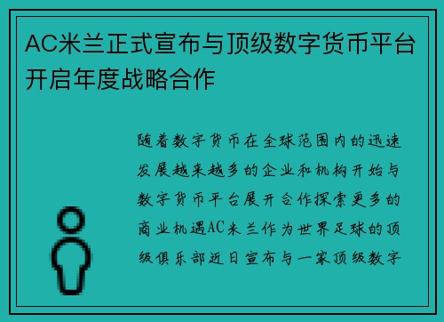 AC米兰正式宣布与顶级数字货币平台开启年度战略合作 AC米兰正式宣布与顶级数字货币平台开启年度战略合作