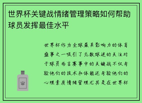世界杯关键战情绪管理策略如何帮助球员发挥最佳水平