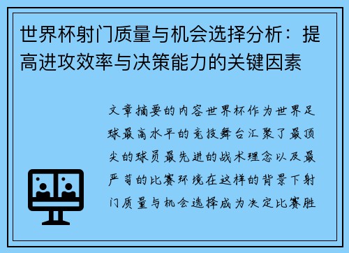 世界杯射门质量与机会选择分析:提高进攻效率与决策能力的关键因素 世界杯射门质量与机会选择分析:提高进攻效率与决策能力的关键因素