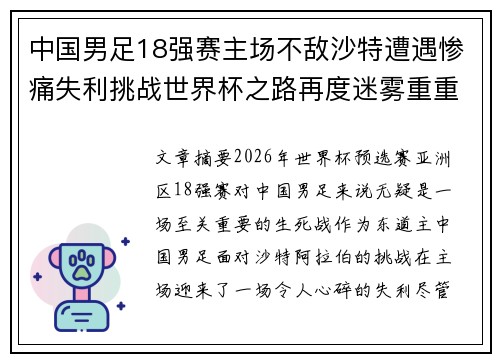 中国男足18强赛主场不敌沙特遭遇惨痛失利挑战世界杯之路再度迷雾重重