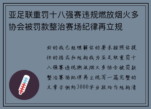 亚足联重罚十八强赛违规燃放烟火多协会被罚款整治赛场纪律再立规