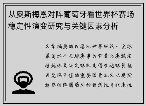 从奥斯梅恩对阵葡萄牙看世界杯赛场稳定性演变研究与关键因素分析 从奥斯梅恩对阵葡萄牙看世界杯赛场稳定性演变研究与关键因素分析