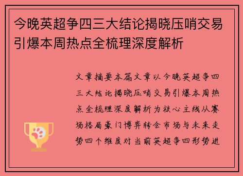 今晚英超争四三大结论揭晓压哨交易引爆本周热点全梳理深度解析 今晚英超争四三大结论揭晓压哨交易引爆本周热点全梳理深度解析