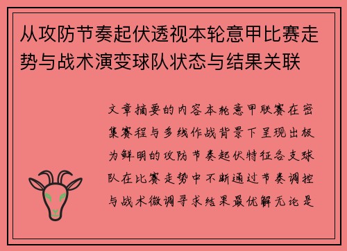从攻防节奏起伏透视本轮意甲比赛走势与战术演变球队状态与结果关联