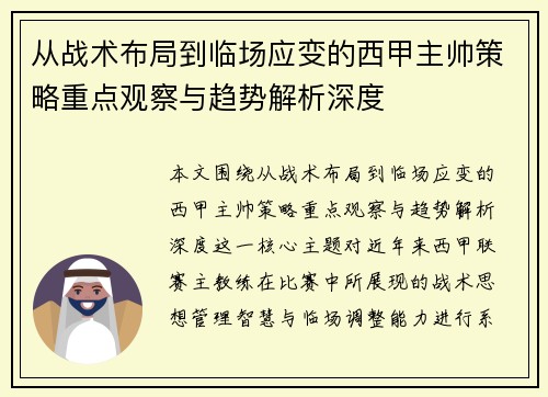 从战术布局到临场应变的西甲主帅策略重点观察与趋势解析深度