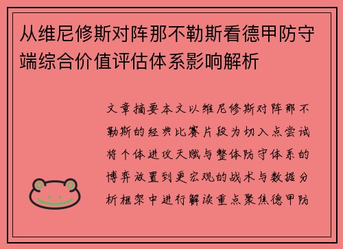 从维尼修斯对阵那不勒斯看德甲防守端综合价值评估体系影响解析