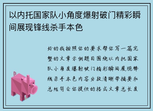 以内托国家队小角度爆射破门精彩瞬间展现锋线杀手本色