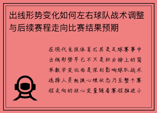 出线形势变化如何左右球队战术调整与后续赛程走向比赛结果预期