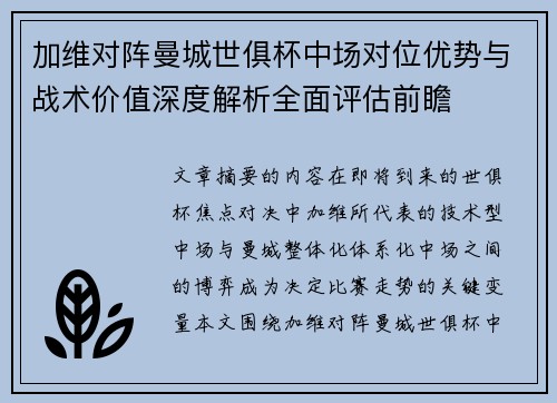 加维对阵曼城世俱杯中场对位优势与战术价值深度解析全面评估前瞻 加维对阵曼城世俱杯中场对位优势与战术价值深度解析全面评估前瞻