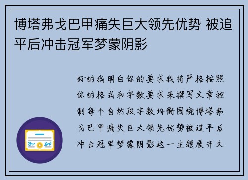 博塔弗戈巴甲痛失巨大领先优势 被追平后冲击冠军梦蒙阴影