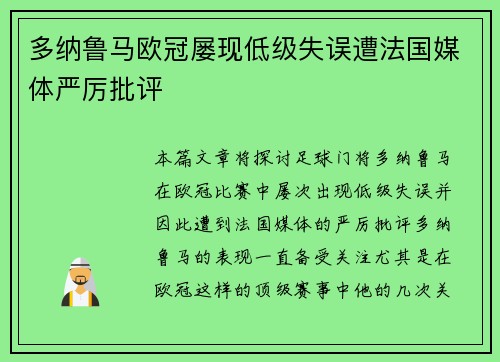 多纳鲁马欧冠屡现低级失误遭法国媒体严厉批评