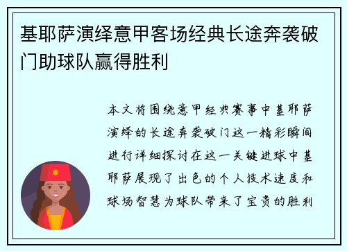 基耶萨演绎意甲客场经典长途奔袭破门助球队赢得胜利