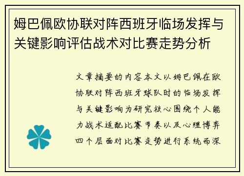 姆巴佩欧协联对阵西班牙临场发挥与关键影响评估战术对比赛走势分析