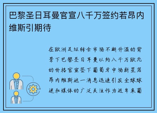 巴黎圣日耳曼官宣八千万签约若昂内维斯引期待