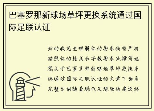 巴塞罗那新球场草坪更换系统通过国际足联认证